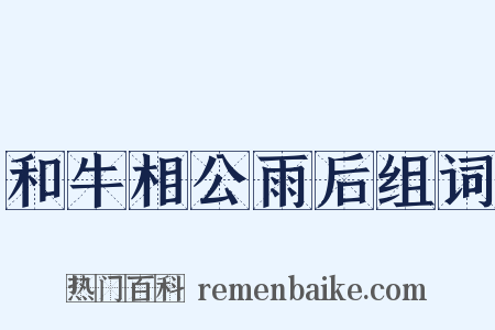 和牛相公雨后组词是什么意思的图片